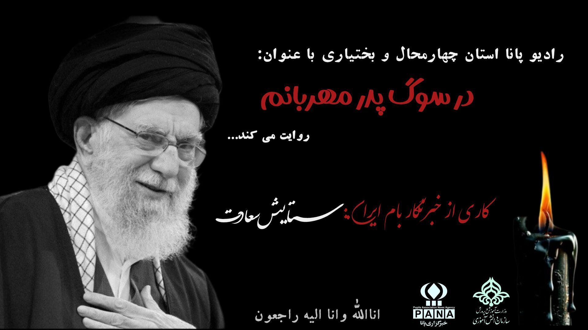 در سوگ رهبرم