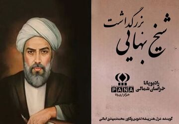 به‌مناسبت بزرگداشت شیخ بهایی