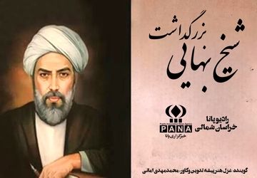 به‌مناسبت بزرگداشت شیخ بهایی