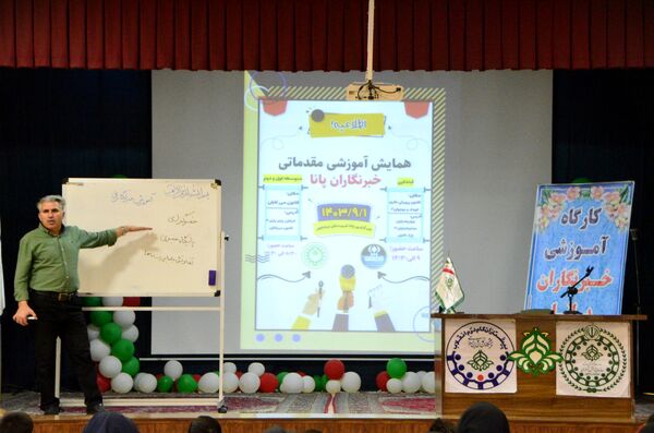 دومین همایش آموزش مقدماتی خبرنگاران پانا ویژه مقطع متوسطه اول و دوم 