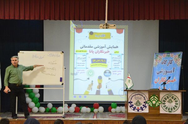 دومین همایش آموزش مقدماتی خبرنگاران پانا ویژه مقطع متوسطه اول و دوم 