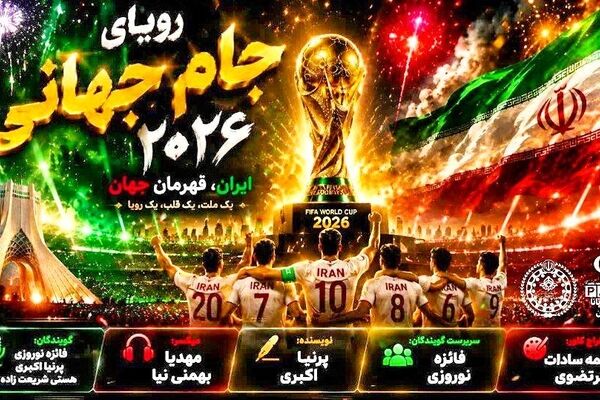 رویای جام جهانی ۲۰۲۶
