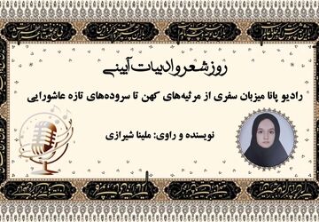  سفری از مرثیه‌های کهن تا سروده‌های تازه عاشورایی