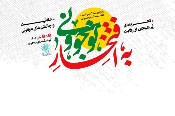 «به افتخار نوجوونی»؛ مشارکتی هدفمند در تقویت نشاط و هویت نسل نوجوان