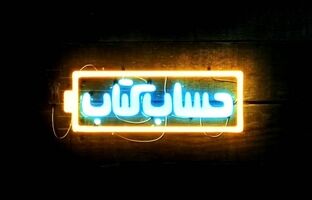 «حساب‌وکتاب امروز» هشداری برای مصرف بی‌رویه برق در خانه‌ها