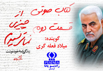 قسمت دوم کتاب صوتی « از چیزی نمی‌ترسیدم »