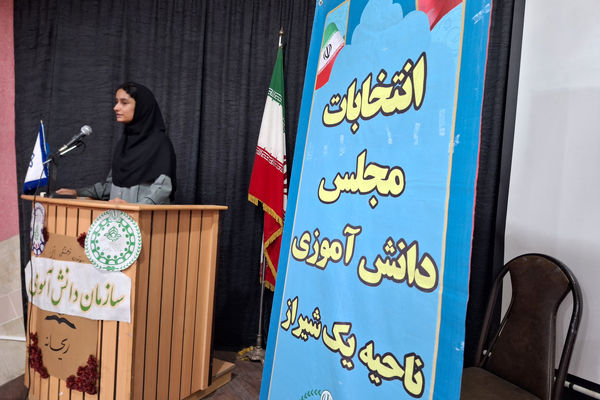 انتخابات مجلس دانش‌آموزی ناحیه یک شیراز