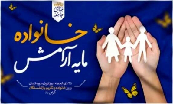 موفقیت یک خانواده در گرو باهم بودن اعضای آن است