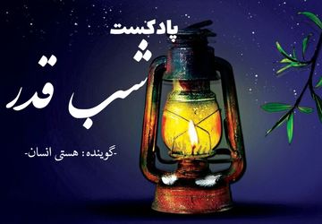 پادپخش "شب قدر، شب نوشتن سرنوشت"