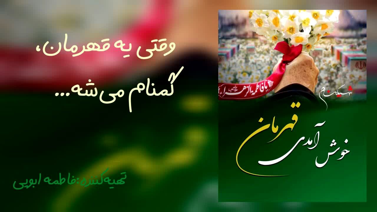 وقتی یه قهرمان، گمنام شد