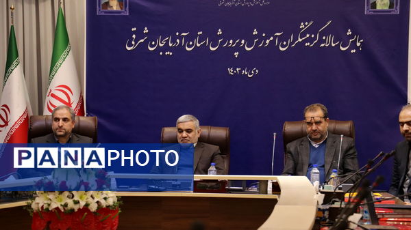 همایش سالانه گزینشگران آموزش و پرورش استان آذربایجان شرقی