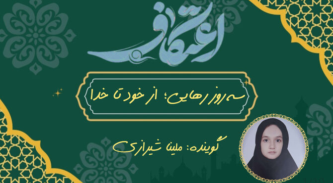 سه روز رهایی؛ از خود تا خدا