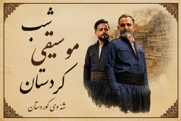 برگزاری کنسرت شب موسیقی کردستان در برج آزادی