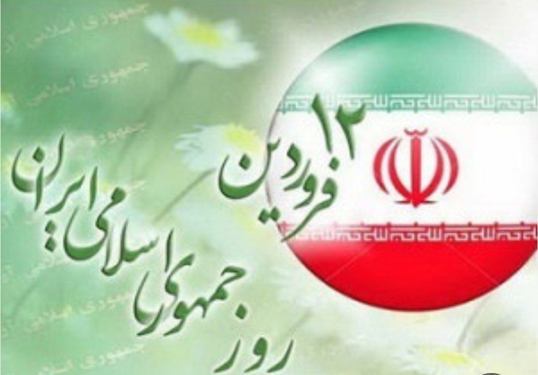 ۱۲ فروردین، سرآغاز رویش درخت تنومند انقلاب است
