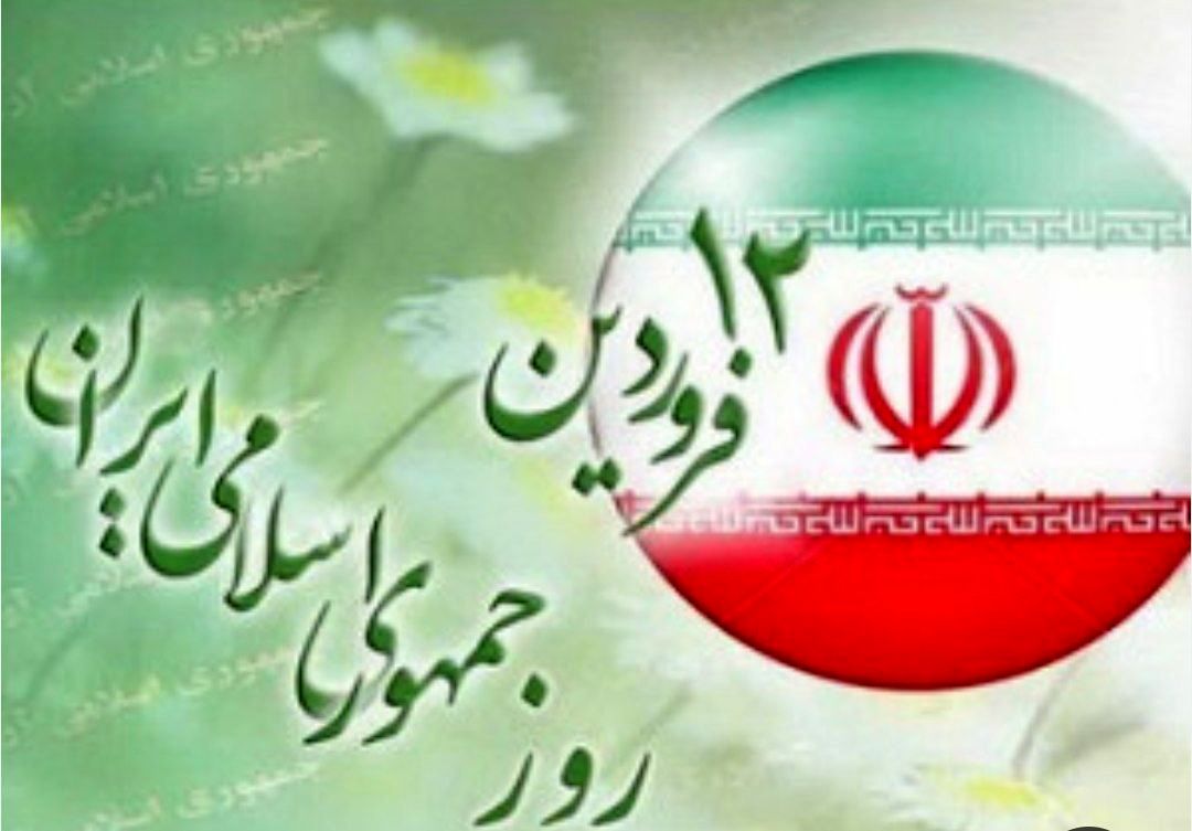 ۱۲ فروردین، سرآغاز رویش درخت تنومند انقلاب است