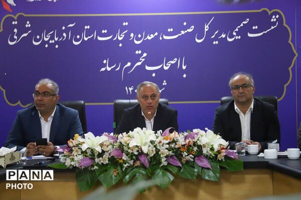نشست تعاملی اداره‌کل صمت آذربایجان‌شرقی با اصحاب رسانه