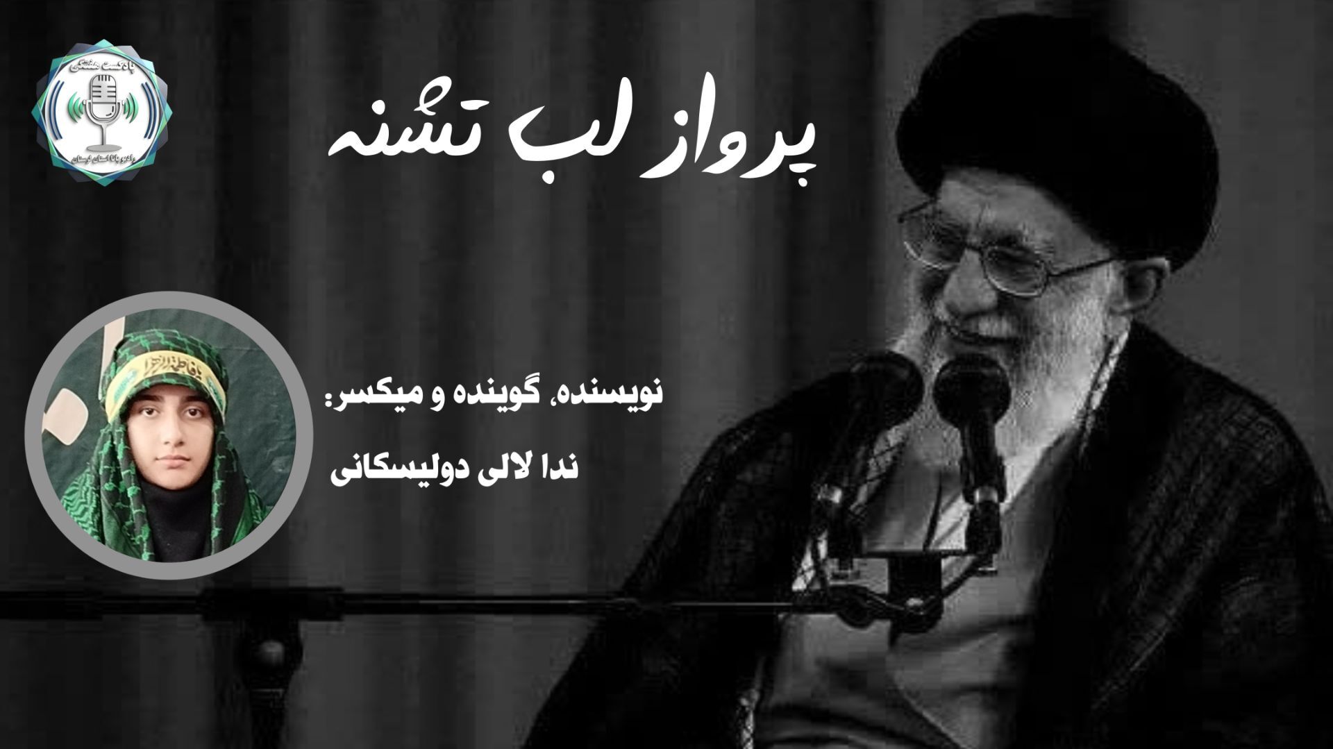 پرواز در اوج دلتنگی؛ سروده‌ای از نورآباد