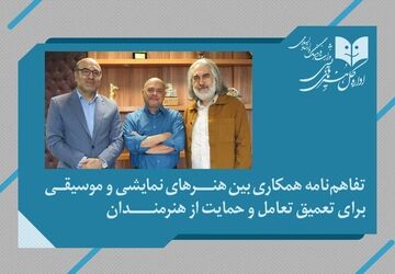 تفاهم‌نامه همکاری بین هنرهای نمایشی و موسیقی برای تعمیق تعامل و حمایت از هنرمندان