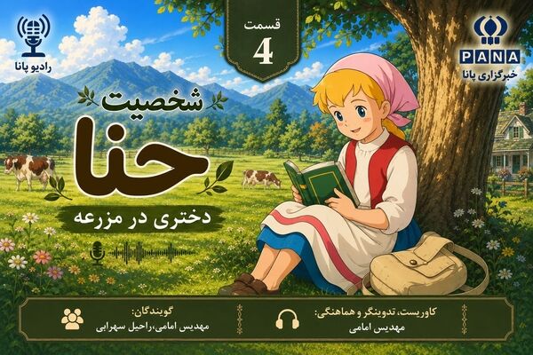 حنا؛روایتی از امید در مزرعه