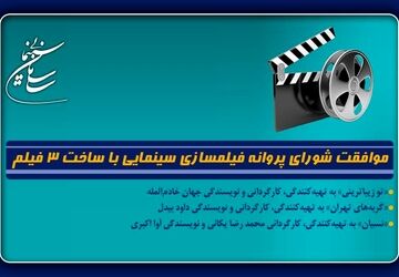 موافقت شورای پروانه فیلمسازی سینمایی با ساخت ۳ فیلم‌