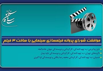 موافقت شورای پروانه فیلمسازی سینمایی با ساخت ۳ فیلم‌