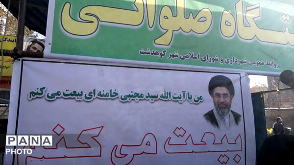بیعت باشکوه مردم شهید پرور شهرستان کوهدشت با رهبر انقلاب