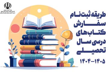 ثبت نام تا فرایند توزیع کتب درسی دانش آموزان بوشهر