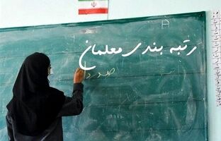 چه کسانی مشمول مرحله جدید رتبه‌بندی معلمان خواهند شد؟