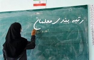 چه کسانی مشمول مرحله جدید رتبه‌بندی معلمان خواهند شد؟