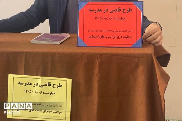  زنگ آگاهی در مدرسه؛ گامی برای پیشگیری از آسیب‌های اجتماعی