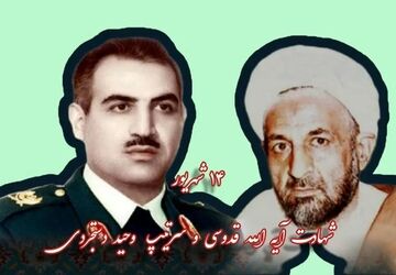 شهادت آیت‌الله قدوسی و سرتیپ وحید دستجردی:دو مرد بزرگ تاریخ انقلاب اسلامی