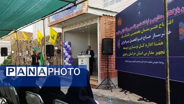 آیین بازگشایی مدارس و افتتاح هنرستان تخصصی مکانیک خودرو برادران در نیشابور 