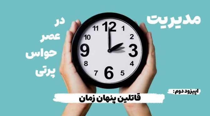 مدیریت زمان در عصر حواس پرتی