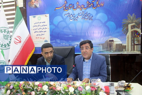 جلسه هم‌اندیشی مسئولان و کارشناسان سازمان دانش‌آموزی استان بوشهر