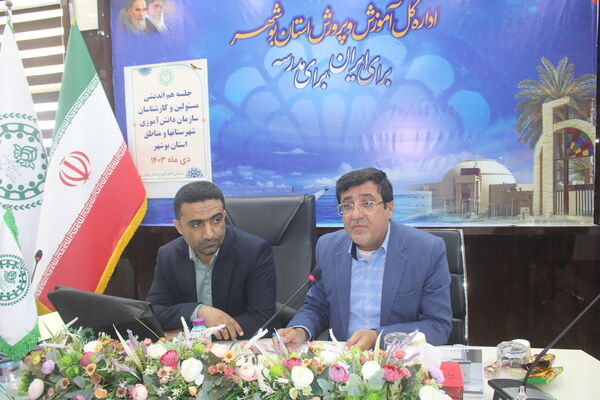 جلسه هم‌اندیشی مسئولان و کارشناسان سازمان دانش‌آموزی استان بوشهر