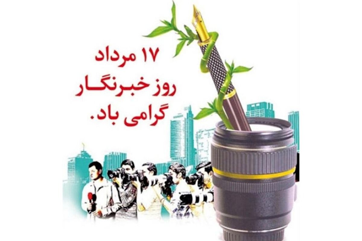 پیام تبریک مدیر آموزش و پرورش شهرستان  ارسنجان به مناسبت روز خبرنگار