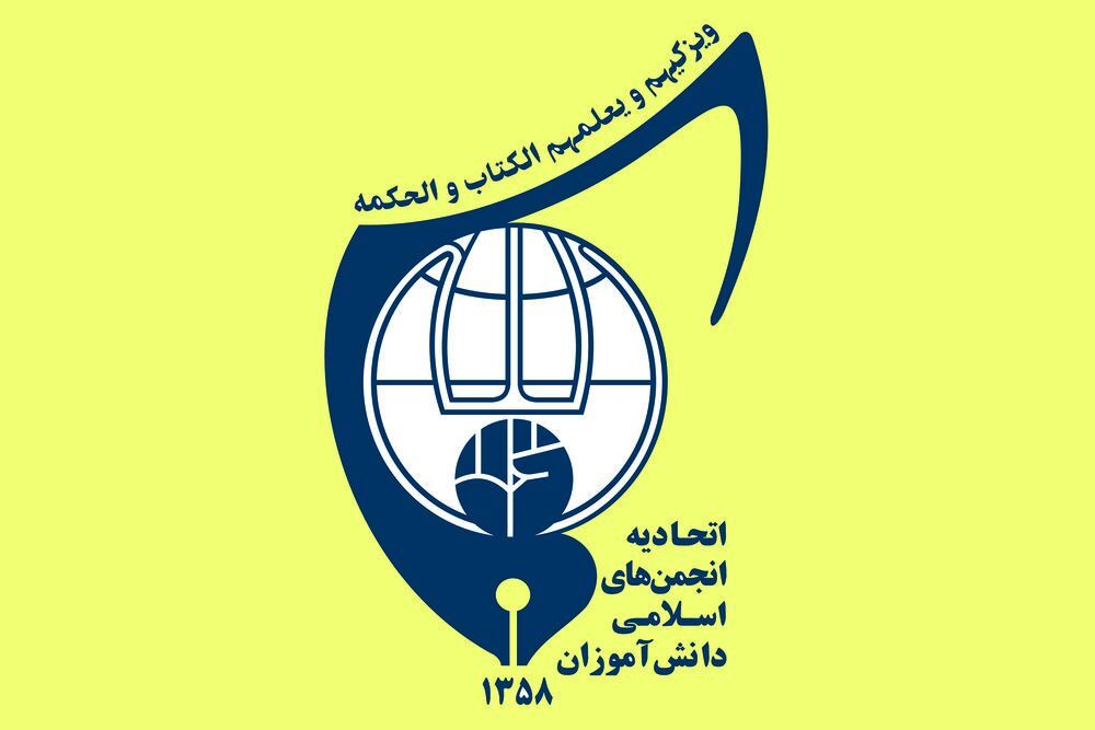 اتحادیه انجمن‌های اسلامی دانش‌آموزان، تشکلی برخاسته از سوی دانش‌آموزان انقلابی ایران است