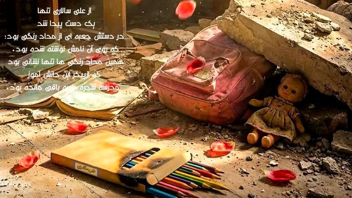 صورتیِ خونینِ میناب؛ از خنده‌های کودکانه تا پرواز کودکان