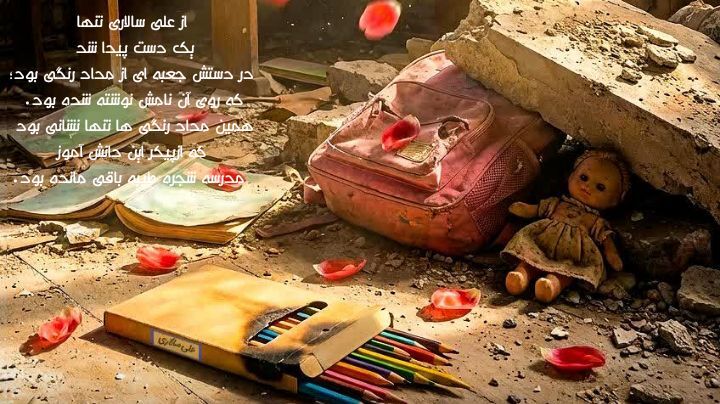 صورتیِ خونینِ میناب؛ از خنده‌های کودکانه تا پرواز کودکان