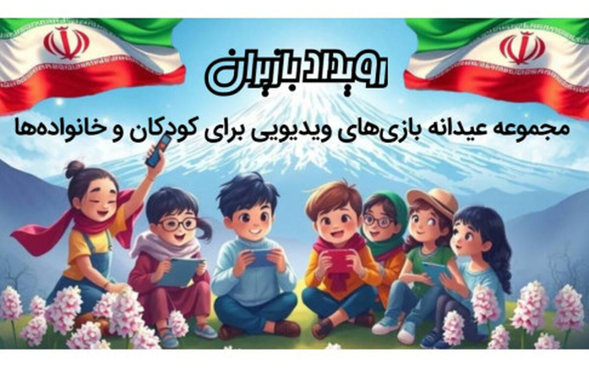 استقبال بازی‌سازان از پویش عیدانه «بازی‌ران»