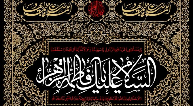 روایت مظلومیت بانوی نور از کوچه تا آسمان