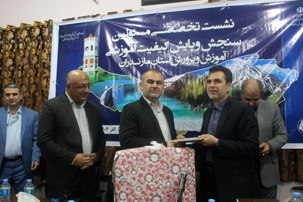 نشست مسئولان سنجش‌ و پایش کیفیت آموزشی مازندران 