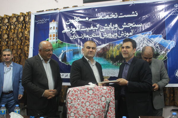 نشست مسئولان سنجش‌ و پایش کیفیت آموزشی مازندران 