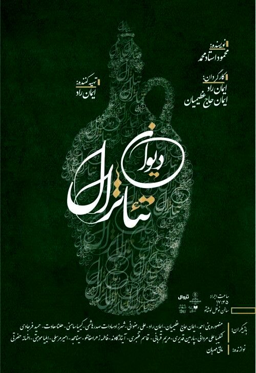 «دیوان تئاترال» روی صحنه می‌رود
