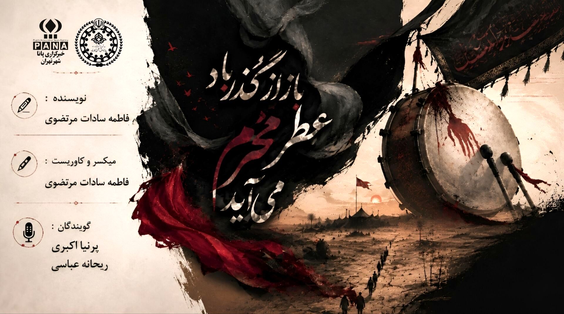 باز از گذر باد، عطر محرم می‌آید