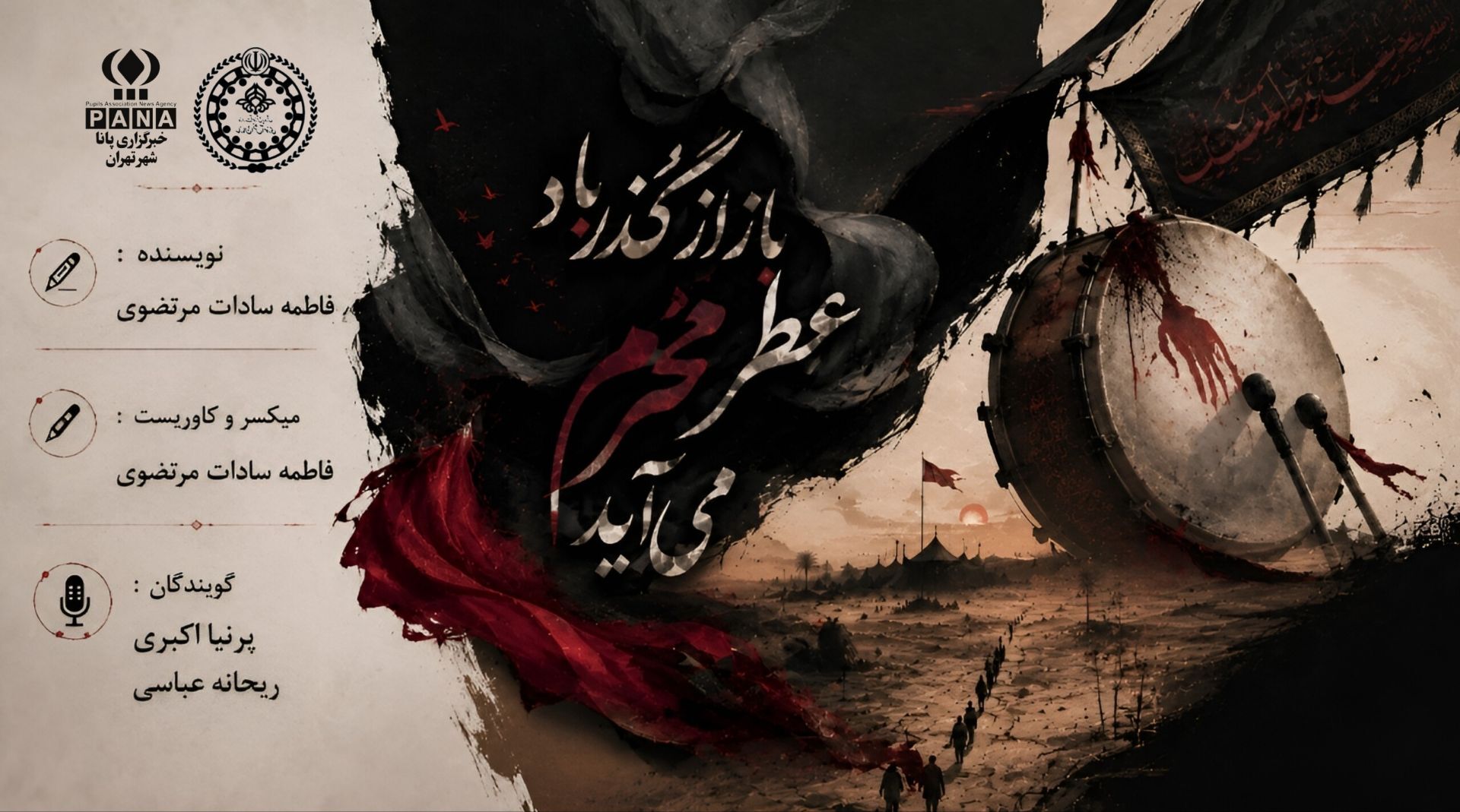 باز از گذر باد، عطر محرم می‌آید