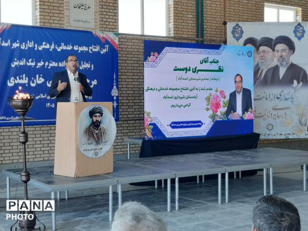 بهره‌برداری از مجموعه خدماتی و اداری بهشت‌زهرای اسدآباد
