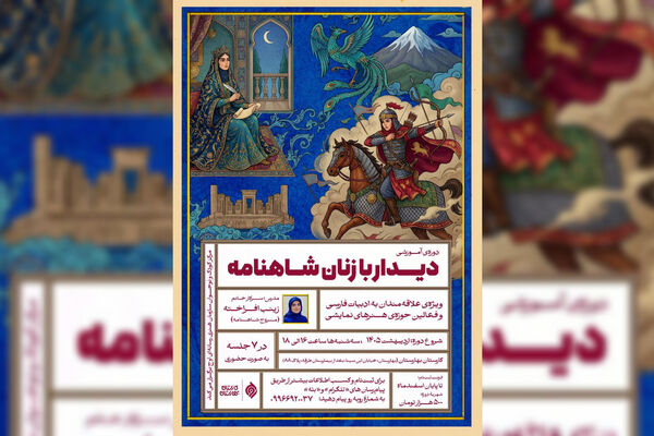 دوره «دیدار با زنان شاهنامه» برگزار می‌شود / واکاوی جایگاه و کهن‌الگوهای زنان شاهنامه در هفت نشست تخصصی