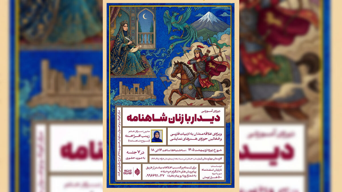 دوره «دیدار با زنان شاهنامه» برگزار می‌شود / واکاوی جایگاه و کهن‌الگوهای زنان شاهنامه در هفت نشست تخصصی