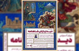 دوره «دیدار با زنان شاهنامه» برگزار می‌شود / واکاوی جایگاه و کهن‌الگوهای زنان شاهنامه در هفت نشست تخصصی